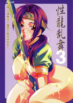 (C69) [Dark Water (Mikuni Saho, Tatsuse Yumino)] Seiryuu Ranbu 3 (Dynasty Warriors) page 1