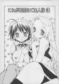 (C69) [Toraya (Itoyoko)] Kore ga Kichiku na Goshujinsama 3 (He Is My Master) page 2