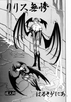 (C53) [Raijinkai (Harukigenia)] Lilith Muzan (Vampire Savior [Darkstalkers]) page 2