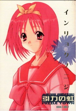 (C58) [Puzzle Town (Shibazaki Mikaru)] Inryoku no Niji (To Heart) page 1