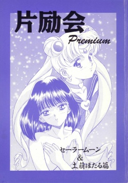 (CR17) [Henreikai (Various)] Henreikai Premium (Bishoujo Senshi Sailor Moon) page 1