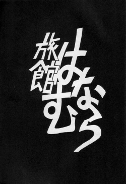 (C48) [Ryokan Hanamura (Various)] Karikizuki no Ma (Various) page 2