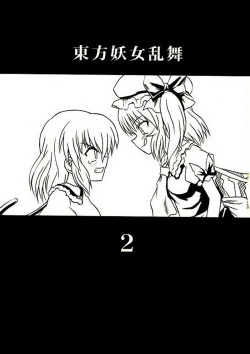 (Reitaisai 2) [Takakuya (Takaku Toshihiko)] Touhou Youjo Ranbu 2 (Touhou Project) page 2