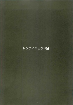 [surumeya+ectoborn] Ren-ai chuudoku (RO) page 2