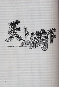 (SC20) [AKABEi SOFT (Alpha)] Tenjou Mange (Tenjou Tenge) page 2
