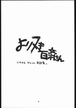 (C59) [Studio Room (Kudara Naizou)] Yori Nuki Kudara-san (Various) page 2