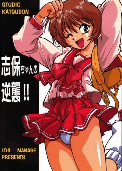 (SUPER9) [Studio Katsudon (Manabe Jouji)] Shiho-chan no Gyakushuu!! (To Heart) page 1