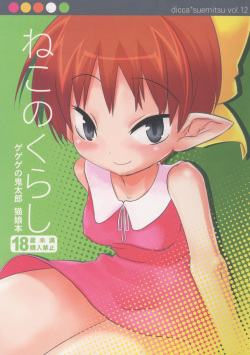 (C72) [dicca (Suemitsu Jikka)] Neko no kurashi (Gegege no Kitarou) page 1