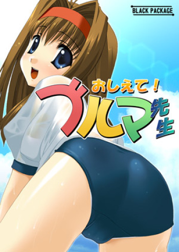 [Black Package] Oshiete! Bloomer Sensei cover