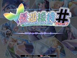 [Waffle (Hiiro Yuki)] Yuuguu Settai # ～Kotou to 6-nin no SchMizukkotachi～ page 3