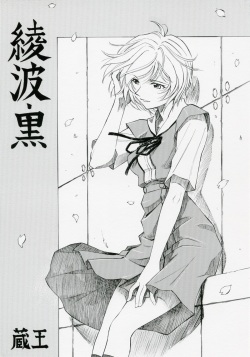 (COMIC1) [Studio Wallaby (Kura Oh)] Ayanami Kuro (Neon Genesis Evangelion) page 1
