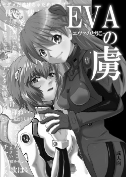 [Nagi Web, Nounai Kanojo (Kishiri Toworu, Shiba)] EVA no Toriko (Neon Genesis Evangelion) page 2