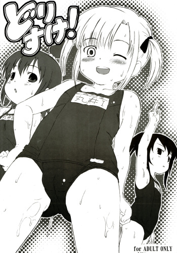 (C70) [Delayder (Makinon TM)] Dorisuke! cover