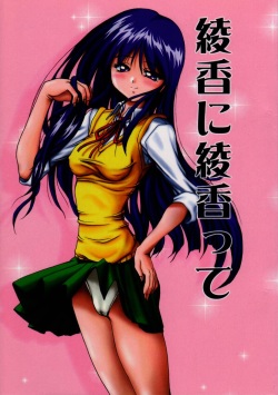 (C54) [Akahira Kirin (Akahira Kirin)] Ayaka ni Ayakatte (To Heart) page 1