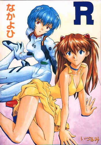 (C55) [Nakayohi (Izurumi)] R (Izurumi Soushuuhen 1+) (Neon Genesis Evangelion) cover