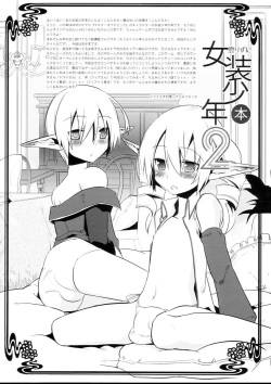 (C74) [dicca (Suemitsu Dicca)] Korizu ni Josou Shounen Hon 2 (Master of Epic) page 4