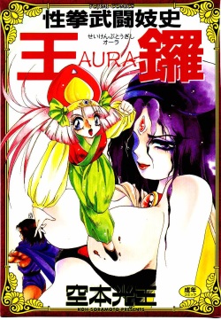 [Soramoto Koh] Seiken Butou Gishi Aura page 1
