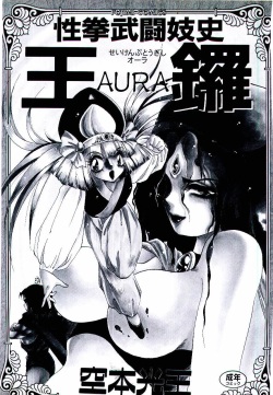 [Soramoto Koh] Seiken Butou Gishi Aura page 2