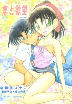 (C58) [Violence Club (Nozomi Ayaka)] Koi to Yokubou (Detective Conan) page 1