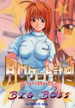 (C61) [BIG BOSS (Hontai Bai)] Tsuki Rocket Keikaku ～ Arcueid no Chousen ～ (Tsukihime) page 1