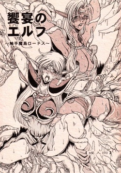 Kyouen no Elf ~Shokushu Mashima Lodoss~