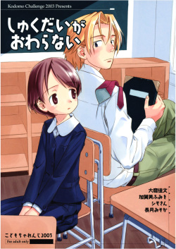 (C65) [kodomo challenge (Various)] Shukudai ga Owaranai page 1