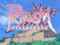 [Bluewater] Pritanism ～Pritan no Senka no Yuuki～ (Ragnarok Online) page 1