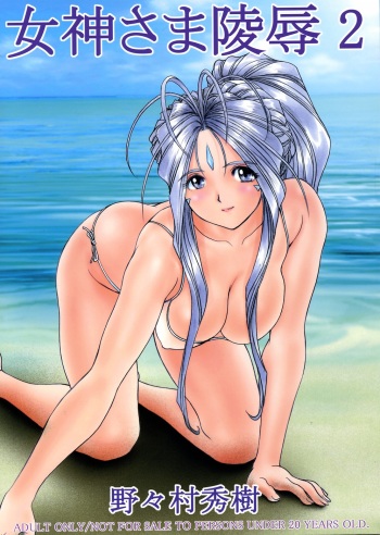 (C67) [Nonoya (Nonomura Hideki)] Megami-sama Ryoujoku 2 | Goddess Assault 2 (Ah! My Goddess) [English] [SaHa] cover