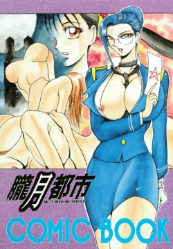 (C47) [METAL (Various)] Rougetsu Toshi - Misty Moon Metropolis COMIC BOOK page 1