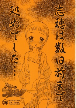 [Ga Fake (Tajima Yasue)] Yottsume Precure - Shiho wa Suujitsumae made Otome deshita... (Futari wa Precure) page 1