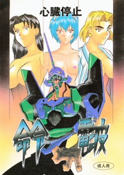 (C50) [H.P.C. Meirei Denpa (Yamamoto Yoshifumi)] Meirei Denpa Shinzou Teishi (Neon Genesis Evangelion) [Incomplete] page 1