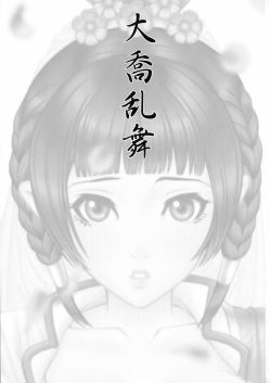 (C68) [U.R.C (Momoya Show-Neko)] Daikyou Love (Dynasty Warriors) page 2