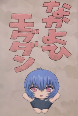 (C61) [Nakayohi Mogudan (Mogudan)] Ayanami 3 Sensei Hen (Neon Genesis Evangelion) [French] [O-S] page 2