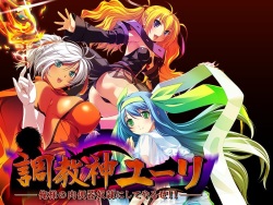 Choukyoushin Yuri －Oresama no Niku Benki Dorei Nishiteyaruze!! －