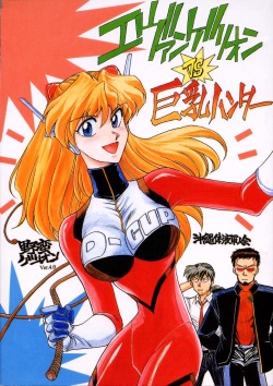 (C51) [Okinawa Taieki Gunjinkai (Yasunaga Kouichirou)] Evangelion VS Kyonyuu Hunter - Evangelion Vs. D-cup Hunter (Neon Genesis Evangelion) page 1