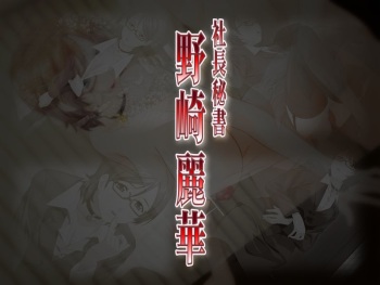 [STRIKES DL] Shachou Hisho Nozaki Reika cover
