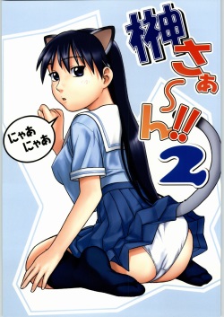 (CR36) [Studio Wallaby (Niiruma Kenji)] Sakaki-saa~n!! 2 (Azumanga Daioh) page 1
