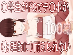 ○Gakusei ga DoS de Chinpo ga  Taerare nai 100 Yen
