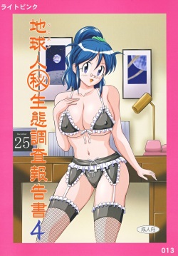 (SC38) [Light Pink (Various)] Chikyuujin Maruhi Seitai Chousa Houkokusho 4 (Keroro Gunsou [Sgt. Frog]) page 1