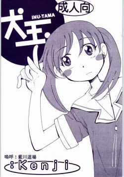 [AA! AIKAWADOJO] inu dama INU-TAMA (Azumanga Daioh) page 1