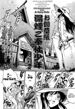 [Yanagawa Rio] Otogizoushi Yukemuri Gohoushi Shounen | Little Bath Attendant From A Fairy Tale (COMIC Masyo 2008-07) [Russian] [Abunomaru] page 2