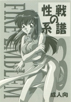 (C53) [Dark Water (Mikuni Saho, Tatsuse Yumino)] Seisen no keifu 3 (Fire Emblem: Seisen no Keifu) page 3