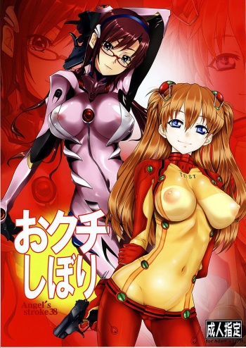 [AXZ (Warabino Matsuri, Kutani)] Angel's Stroke 38 Okuchishibori (Neon Genesis Evangelion) cover