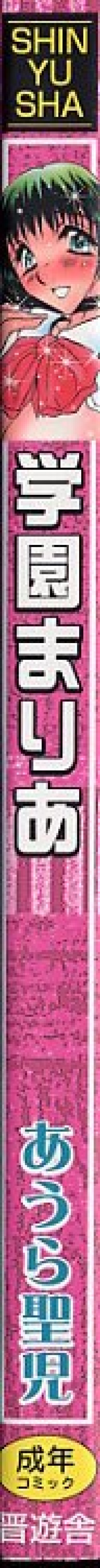 [Aura Seiji] Gakuen Maria page 2