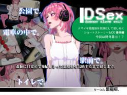 [黒電車] DS[daemon slave]ex なまいき悪魔娘発情露出調教 page 1
