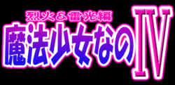[Shippo Banchou] Mahou Shoujo Nano IV - Rekka and Raikou -  (Mahou Shoujo Lyrical Nanoha) page 2