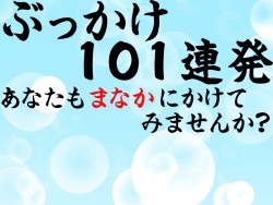 Bukkake 101 Renpatsu Anata mo Manaka ni Kaketemi masenka?