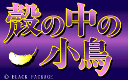 [BLACK PACKAGE] Kara no naka no kotori page 1