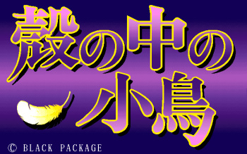 [BLACK PACKAGE] Kara no naka no kotori cover
