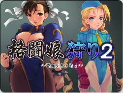 Kakutou Musume Kari 2 ~Chun-Li & Cammy~